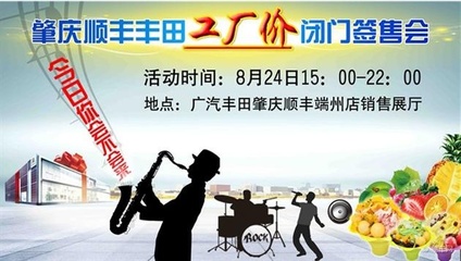 肇慶順豐豐田工廠價(jià)閉門簽售會即將啟幕，精彩表演活動助力盛夏購車盛宴